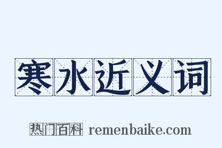 寒水近义词是什么意思的图片